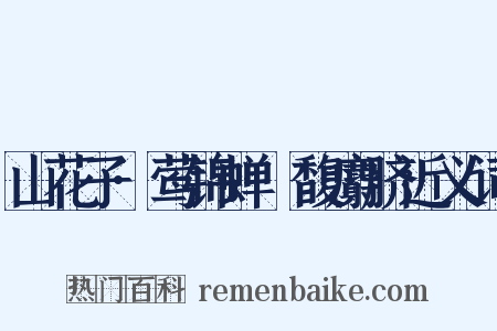 山花子·莺锦蝉縠馥麝脐近义词是什么意思的图片
